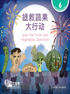 cover image of 拯救蔬果大行动 / Save the Fruits and Vegetables Operation